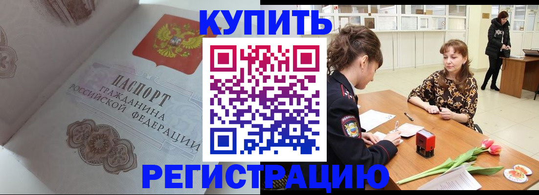 прописка штамп в Абинске