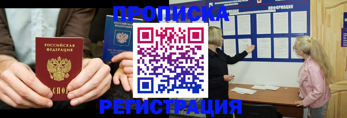 прописка штамп в Абинске